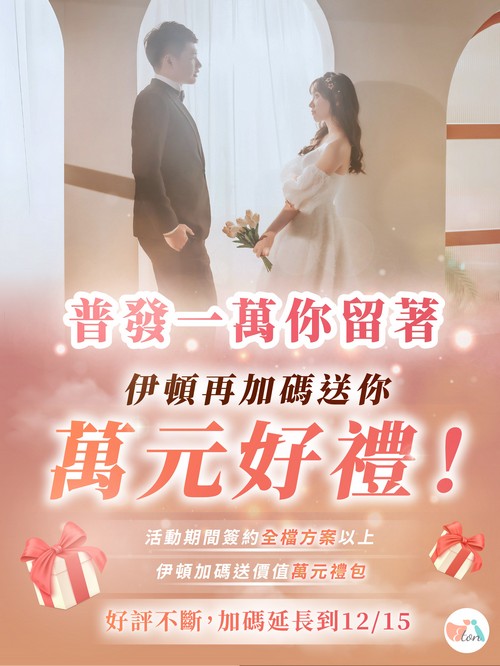 普發一萬你留著，伊頓再送你一萬好禮！ 🎉